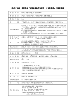H27特別支援教育支援員・塾講師募集要項