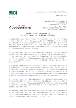 日本通信、ドコモとの相互接続により アップルの「.Mac メール」を携帯