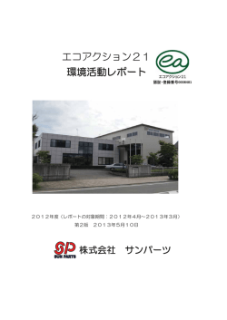 株式会社サンパーツ（PDF：922.2KB）