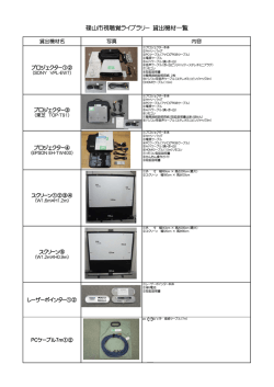 貸出視聴覚機器一覧