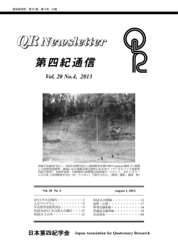 2013年 8月 - 日本第四紀学会