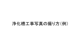 浄化槽工事写真の撮り方（例）