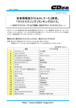 『CD＆DLでーた』発表。「クリスマスソング」ランキング2015。