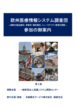 欧州医療情報システム調査団 参加の御案内