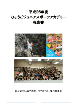 平成26年度 ひょうごジュニアスポーツアカデミー 報告書