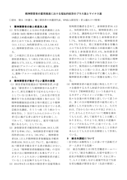 精神障害者の雇用推進における福祉的就労のプラス面とマイナス面