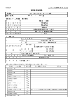 重要事項説明書 - 介護付有料老人ホームのコンフォート ロイヤルライフ