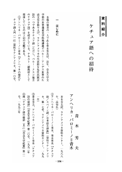 Page 1 ケチュア語への招待 一 はじめに 本稿の筆者の一人である青木