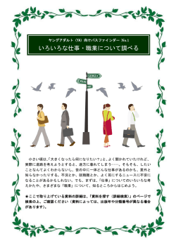 いろいろな仕事・職業について調べる