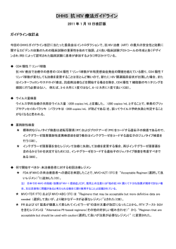 DHHSガイドライン - HIV感染症「治療の手引き」