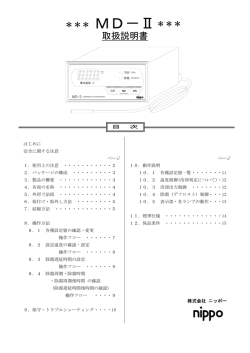 MD－Ⅱ - ニッポー
