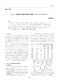 ポリマー系耐熱・絶縁材料物性の基礎 ―ポリイミドを中心に―