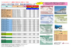 7/15～8/31のキャンペーン期間中に予約すれば、お得なクルーズ料金