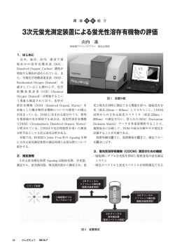 3次元蛍光測定装置による蛍光性溶存有機物の評価（PDF