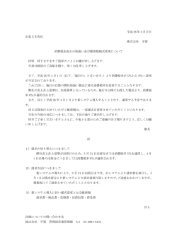 平成 26 年 2 月吉日 お客さま各位 株式会社 平賀 消費税法改正の
