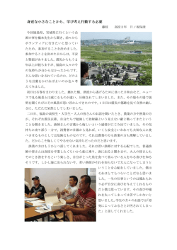 身近な小さなことから、学び考え行動する必要 身近な小さなことから