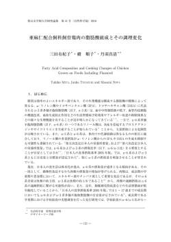 亜麻仁配合飼料飼育鶏肉の脂肪酸組成とその調理変化