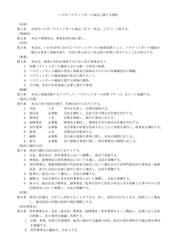 いわきバスケットボール協会に関する規約 （名称） 第1条 名称をいわき