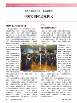 中国で剣の道を開く - ロータリー米山記念奨学会は