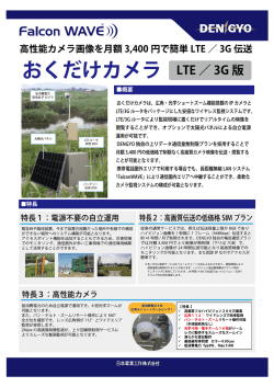 Page 1 Falcon WAVE) 高性能カメラ画像を月額3,400円で簡単LTE/3G