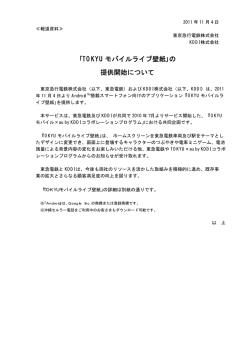 ｢TOKYU モバイルライブ壁紙｣の 提供開始について