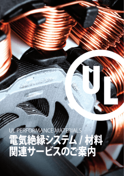 電気絶縁システム/ 材料 関連サービスのご案内