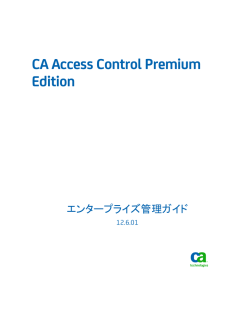 CA Access Control Premium Edition エンタープライズ管理ガイド