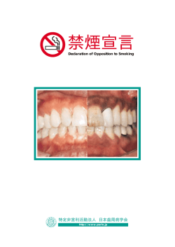 禁煙宣言 - 日本歯周病学会
