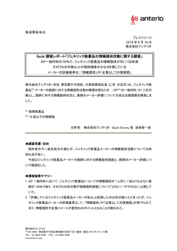 Quick 調査レポート「ジェネリック医薬品の情報提供活動に関する調査」