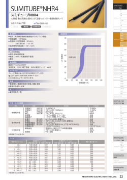 スミチューブNHR4