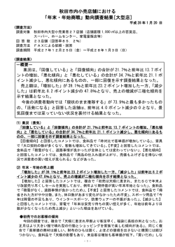 秋田市内小売店舗における 「年末・年始商戦」動向調査結果[大型店]