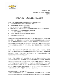 E-REV「シボレー・ボルト」駆動システムの概要