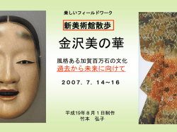楽しいフィールドワーク新美術館散歩 金沢美の華 風格ある百万国の文化