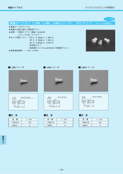 樹脂タイプネジ〔1.2M、1.4M、1.6Mシリーズ〕