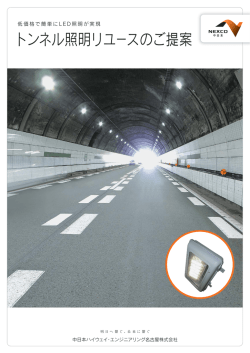 トンネル照明リユースのご提案 - 中日本ハイウェイ・エンジニアリング