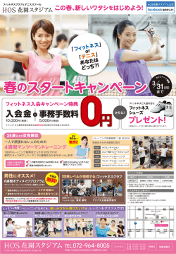 春のスタートキャンペーン - HOS 花園スタジアム