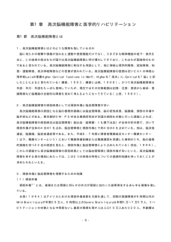 第1章 高次脳機能障害と医学的リハビリテーション