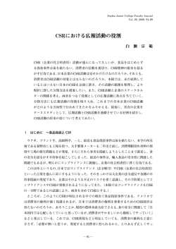 CSRにおける広報活動の役割 - 上智大学短期大学部 Sophia University