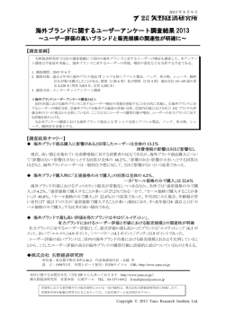 海外ブランドに関するユーザーアンケート調査結果 2013