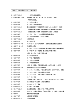（資料1）ソ連の歴史について（略年表） 1917年11月 「10月社会主義
