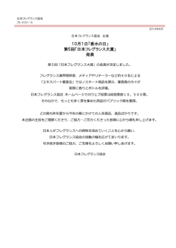 第5回「日本フレグランス大賞」