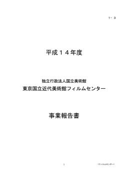 平成14年度 事業報告書