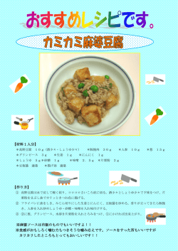 カミカミ麻婆豆腐レシピ