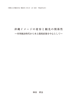 沖縄イメージの変容と観光の関係性
