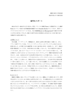 留学生リポート
