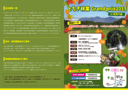 とちぎ林業 Grand prix2015