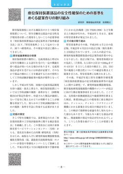 座位保持装置部品の安全性確保のための基準を めぐる提案作りの