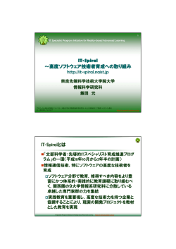IT-Spiral～高度ソフトウェア技術者育成への取り組み（PDFファイル）