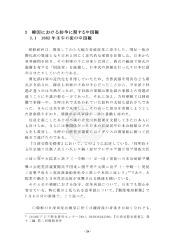 3 韓国における紛争に関する中国観 3.1 1882 年壬午の変の中国観