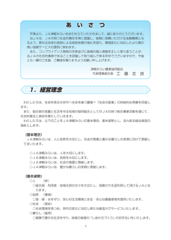 1．経営理念 - JA津軽みらい